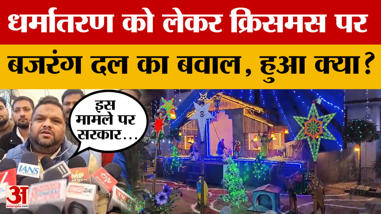 Christmas पर धर्मांतरण को लेकर बजरंद दल ने किया था विरोध, मामले पर प्रियंक कानूनगो क्या बोले?