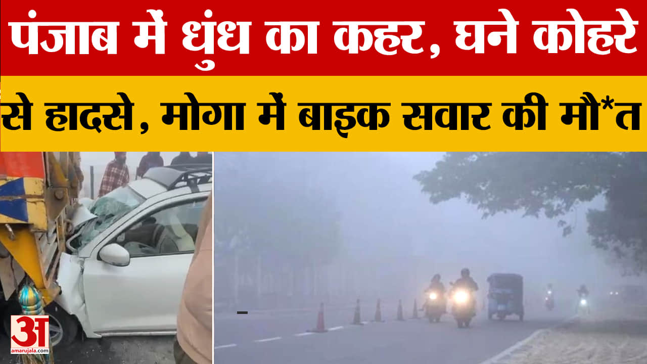 पंजाब में घना कोहरा और ठंड का कहर, मोगा में भीषण सड़क हादसा