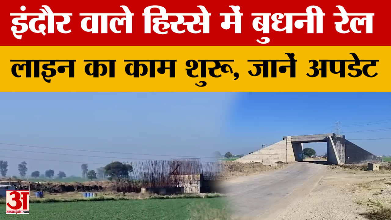 Indore: Budhni रेलवे लाइन का काम इंदौर वाले हिस्से में हुई शुरू, जानिए काम की अपडेट।