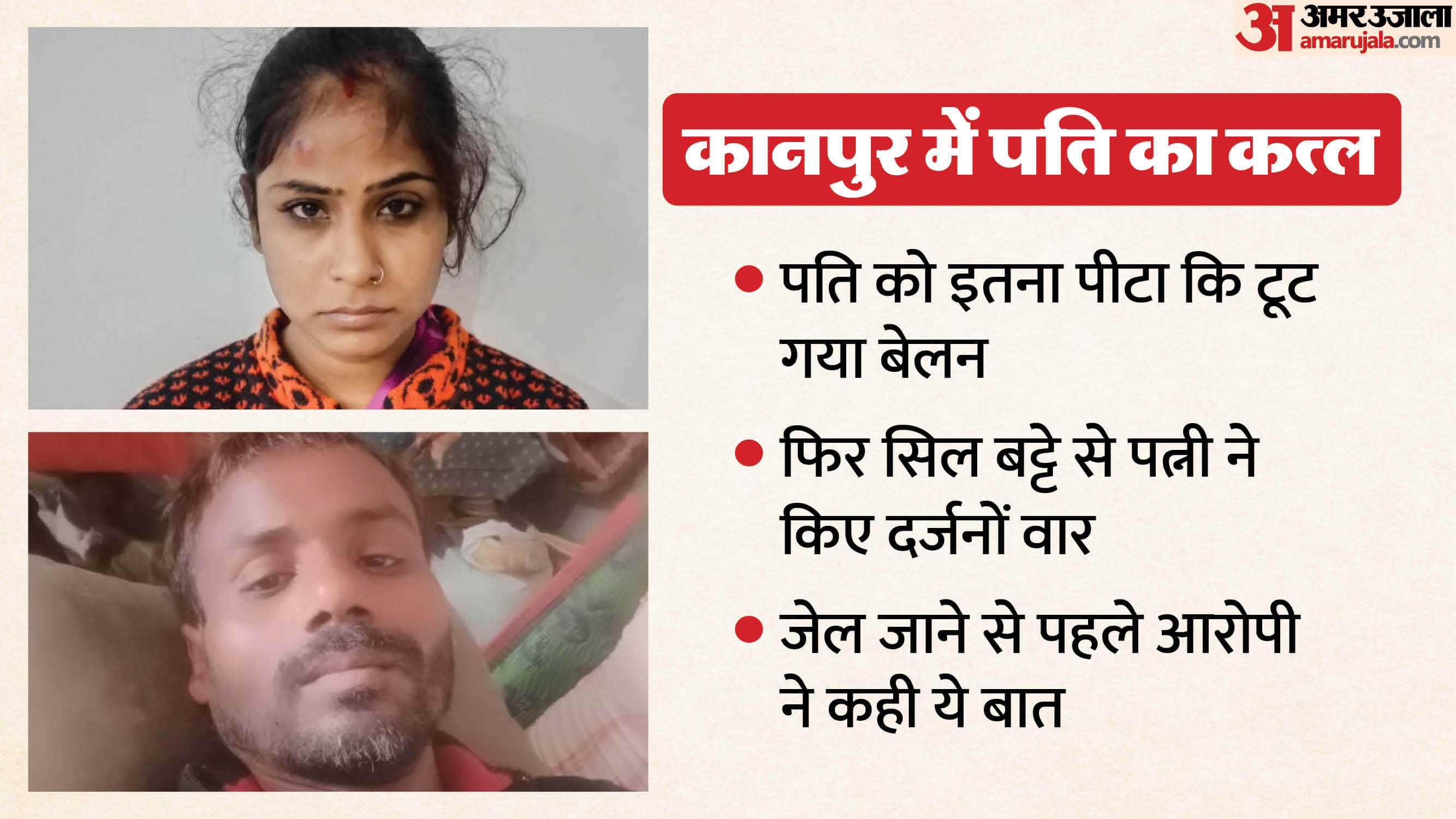 Kanpur Murder rolling pin broke while beating her husband so wife struck him 26 times with grinding stone
