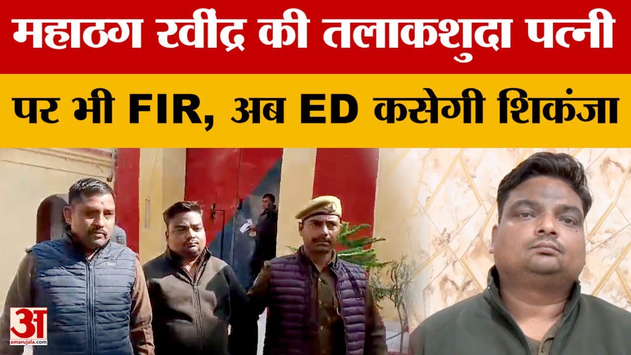 महाठग रवींद्र की तलाकशुदा पत्नी पर भी एफआईआर, एनआरआई की तहरीर पर कार्रवाई, अब ईडी कसेगी शिकंजा