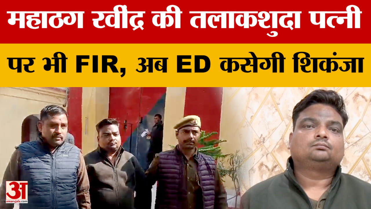महाठग रवींद्र की तलाकशुदा पत्नी पर भी एफआईआर, एनआरआई की तहरीर पर कार्रवाई, अब ईडी कसेगी शिकंजा