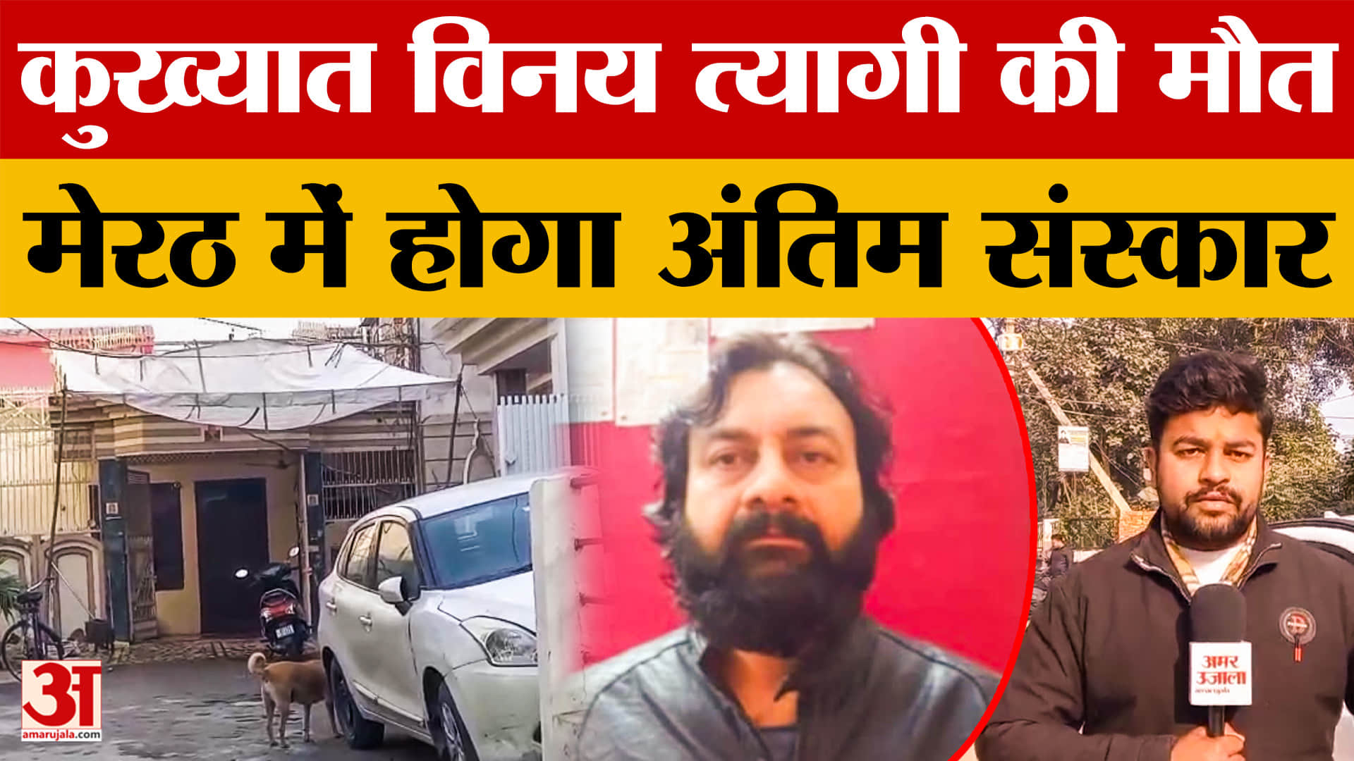 Meerut : कुख्यात गैंगेस्टर विनय त्यागी पर थे 57 मुकदमे दर्ज, मेरठ में होगा अंतिम संस्कार