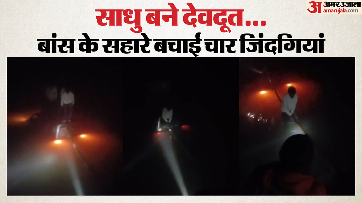car fell into the Sharda River due to fog Kalpavasi sadhus rescued four young men in Pilibhit