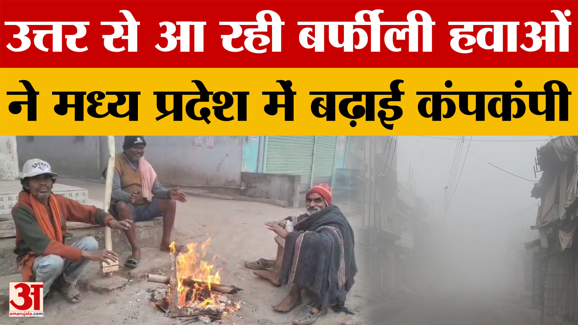 MP Weather News: उत्तरी हवाओं का सीधा असर एमपी पर, प्रति-चक्रवात का असर.. कोहरे ने बिगाड़ी रेल सेवाए