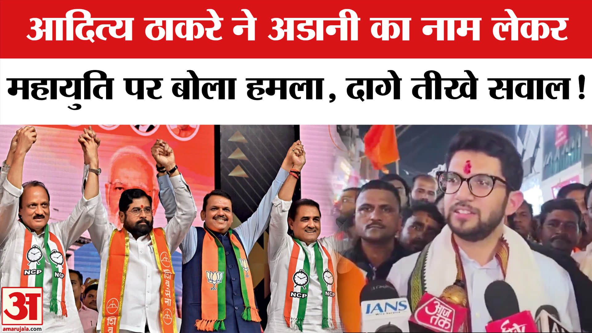 Mumbai Politics: आदित्य ठाकरे ने महायुति पर बोला सीधा हमला, महाराष्ट्र में फिर उठा अडानी का मामला!