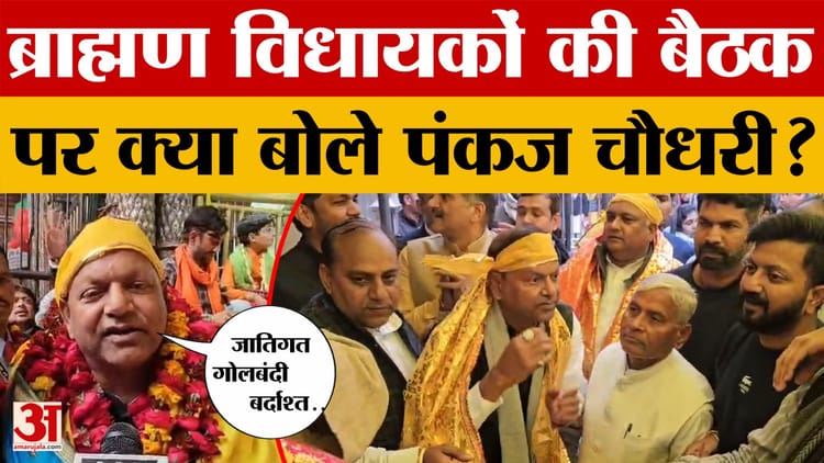Pankaj Chaudhary ने किए बांके बिहारी की दर्शन, ब्राह्मण विधायकों की बैठक पर दी प्रतिक्रिया