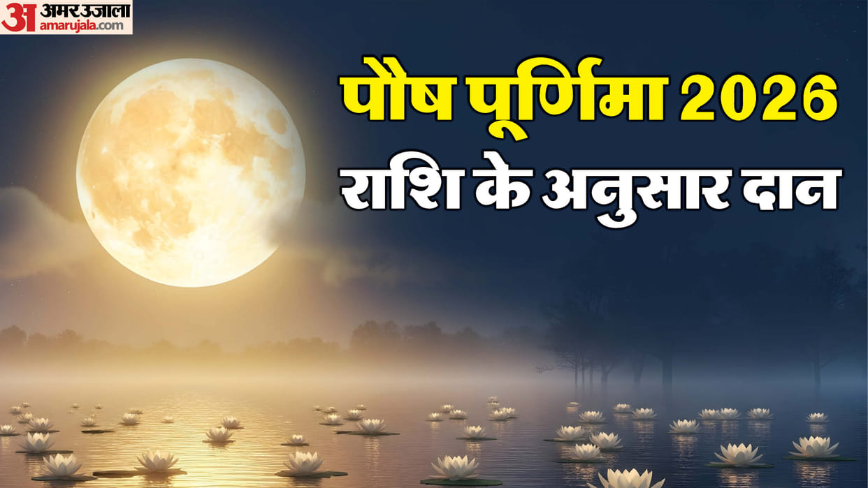 New Year 2026 Daan Upay According To Zodiac Sign Paush Purnima 2026 daan samagri