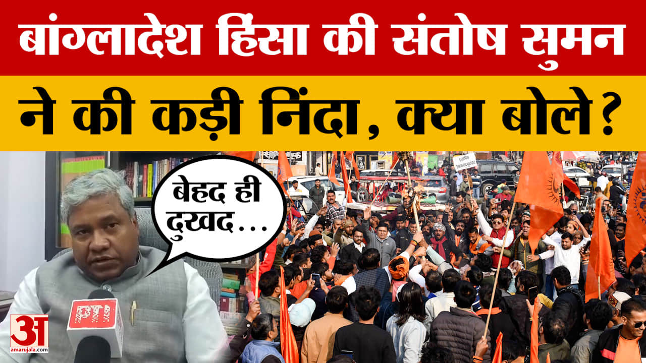 Patna: Bangladesh में हुई हिंसा पर बोले मंत्री संतोष सुमन, कड़ी निंदा करते हुए क्या कहा?