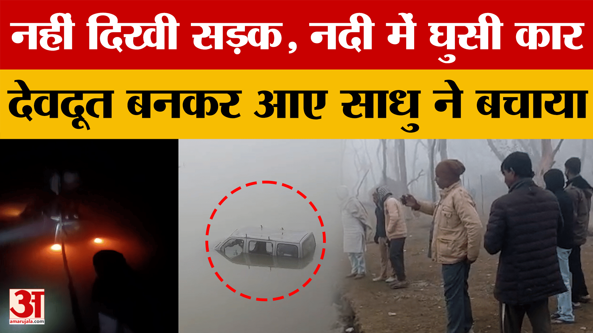 Pilibhit Accident : कोहरे में नहीं दिखी सड़क, शारदा नदी में घुसी कार, माझी और साधुओं ने ऐसे बचाई जान