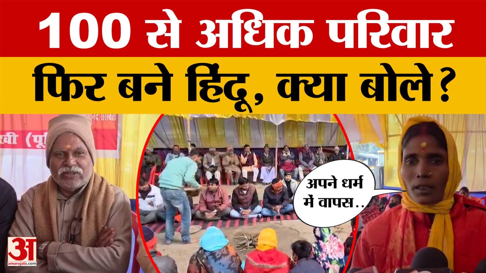 Purnea: 100 से भी ज्यादा परिवारों ने की हिंदू धर्म में वापसी, धर्मपरिवर्तन पर क्या बोले?