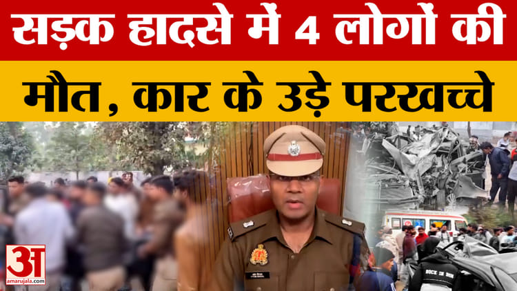 Saharanpur: अनियंत्रित होकर पेड़ से टकराई कार, दो सगे भाइयों समेत चार लोगों की मौत