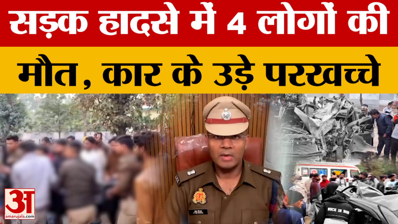 Saharanpur: अनियंत्रित होकर पेड़ से टकराई कार, दो सगे भाइयों समेत चार लोगों की मौत