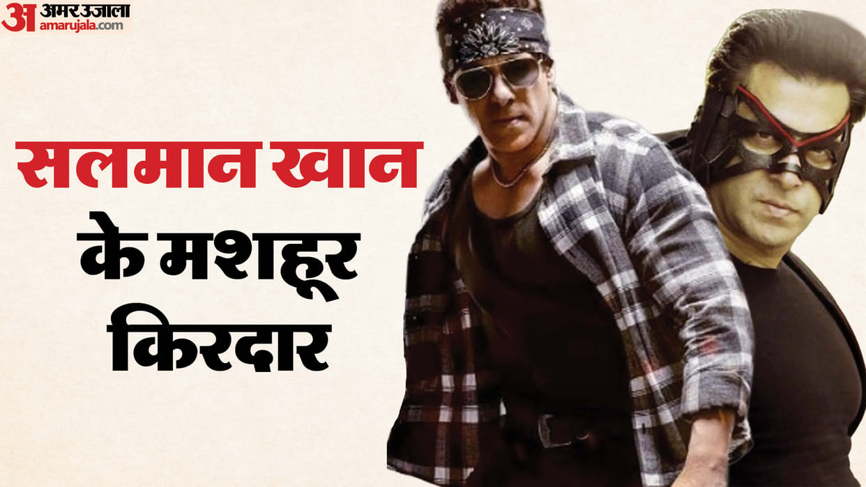 Salman Khan Birthday special His famous Character in film like Tiger and Chulbul Pandey