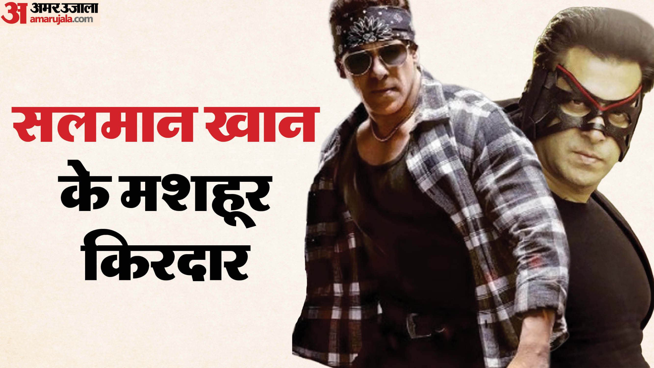 Salman Khan Birthday special His famous Character in film like Tiger and Chulbul Pandey