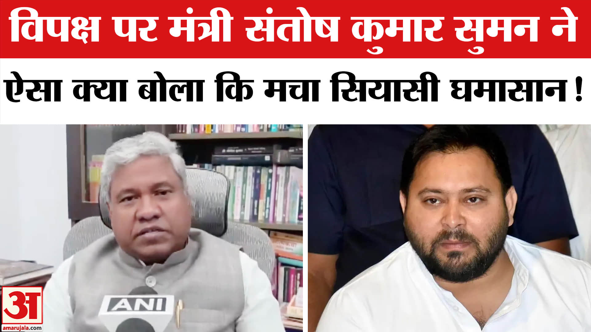 Santosh Kumar Suman News: विपक्ष पर जमकर बरसे मंत्री संतोष कुमार सुमन, मचा सियासी घमासान!