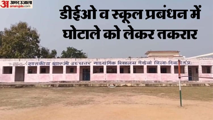 निवाड़ी स्कूल घोटाला: 15 करोड़ 88 लाख के कथित गबन का मामला हाईकोर्ट तक पहुंचा, DEO की जांच पर विवाद; वेतन रुका