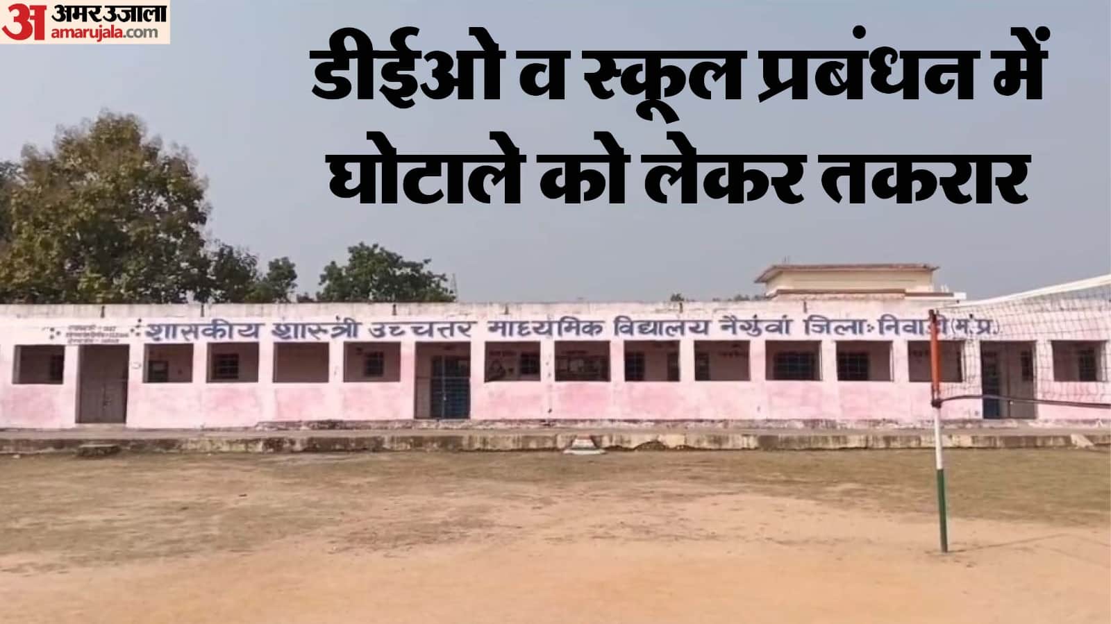 शास्त्री उच्चतर माध्यमिक विद्यालय नेगुवा में घोटाले का विवाद।