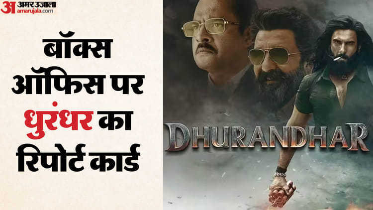 Dhurandhar Box Office Collection: 700 рдХрд░реЛрдбрд╝ рдХреЗ рдХрд░реАрдм рдкрд╣реБрдВрдЪреА 'рдзреБрд░рдВрдзрд░', рдЬрд╛рдиреЗрдВ 23рд╡реЗрдВ рджрд┐рди рдЫрд╛рдк рдбрд╛рд▓реЗ рдХрд┐рддрдиреЗ рдХрд░реЛрдбрд╝