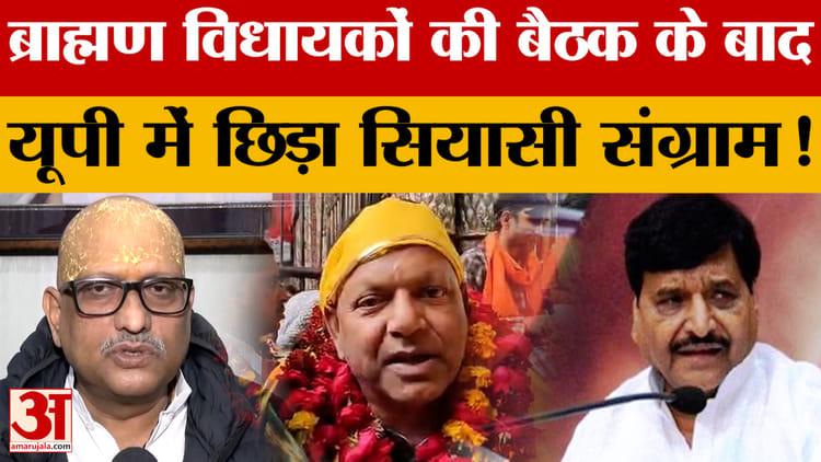 UP BJP News: भाजपा ब्राह्मण विधायकों की बैठक को लेकर गरमाई यूपी की राजनीति!
