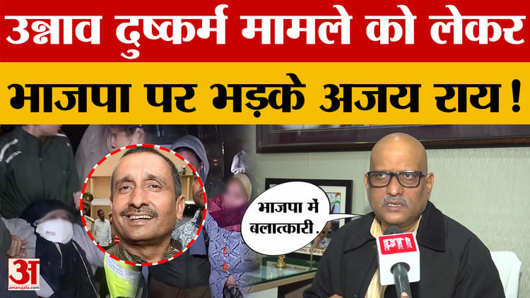 UP News: Ajai Rai ने BJP पर साधा निशाना, उन्नाव दुष्कर्म मामले को लेकर जमकर भड़के!