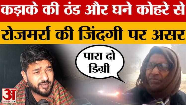 UP Weather News: उत्तर प्रदेश में कड़ाके की ठंड और घने कोहरे से रोजमर्रा की जिंदगी पर असर | Lucknow Weather