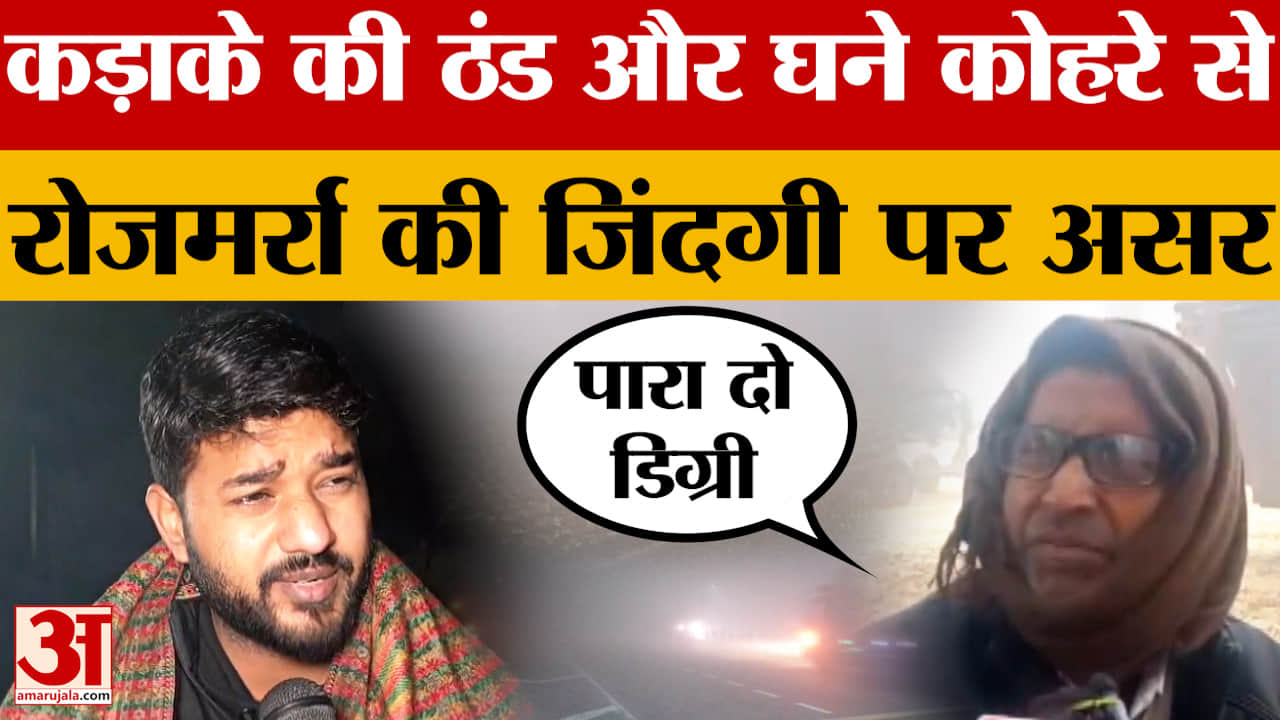 UP Weather News: उत्तर प्रदेश में कड़ाके की ठंड और घने कोहरे से रोजमर्रा की जिंदगी पर असर | Lucknow