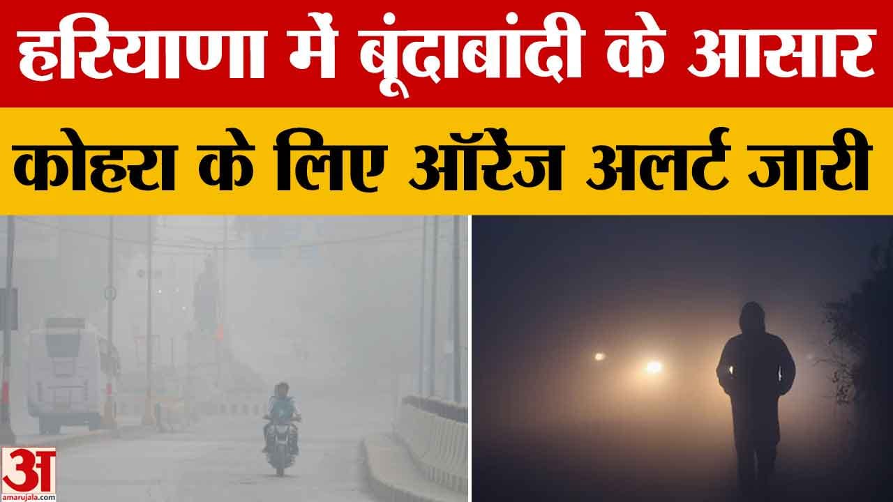 हरियाणा में मौसम का मिज़ाज बदलेगा, नए साल में कड़ाके की ठंड के आसार
