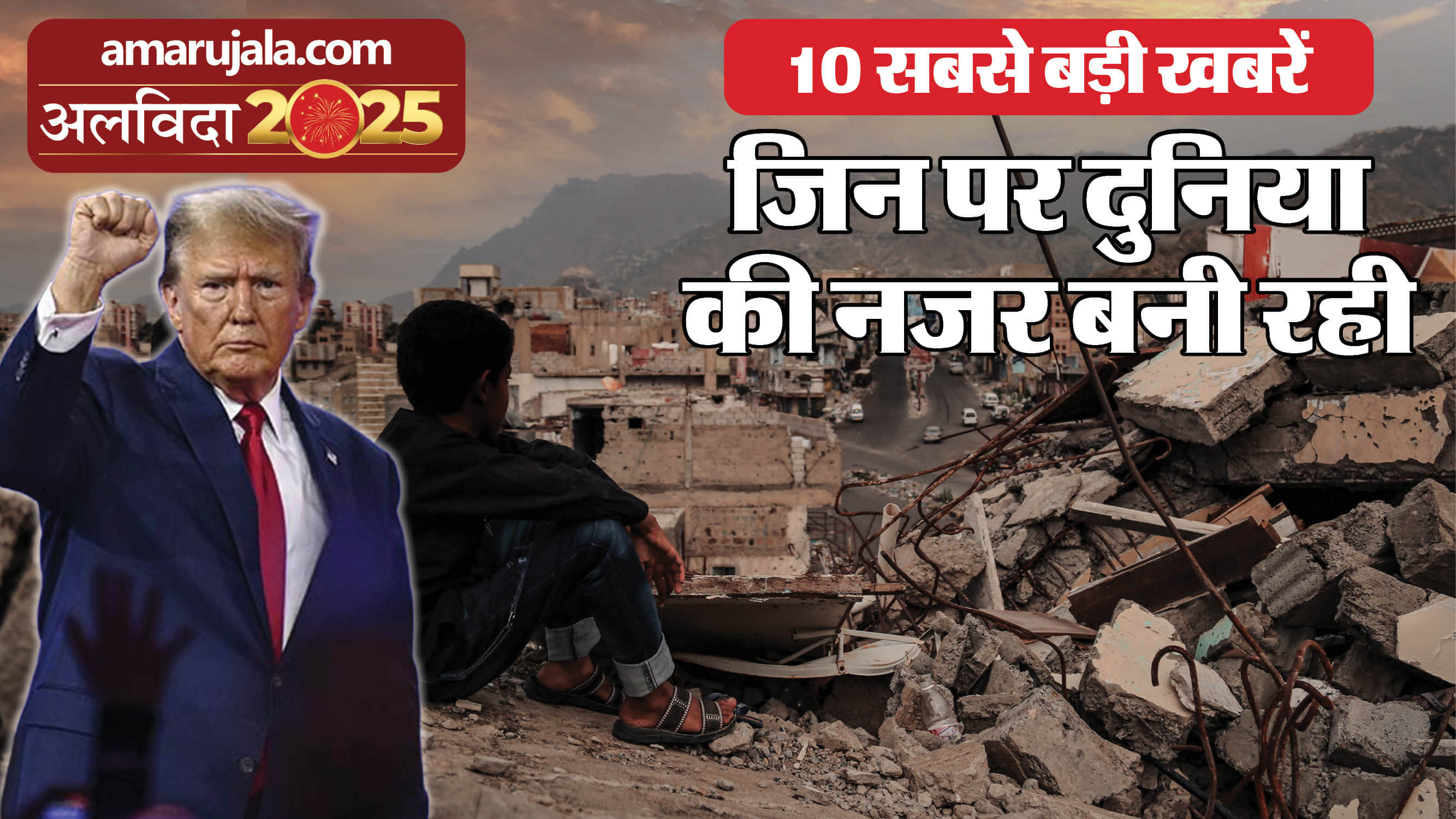 Year Ender 2025: Top 10 Biggest World News of 2025 That Changed Global Politics, Economy and Society in Hindi