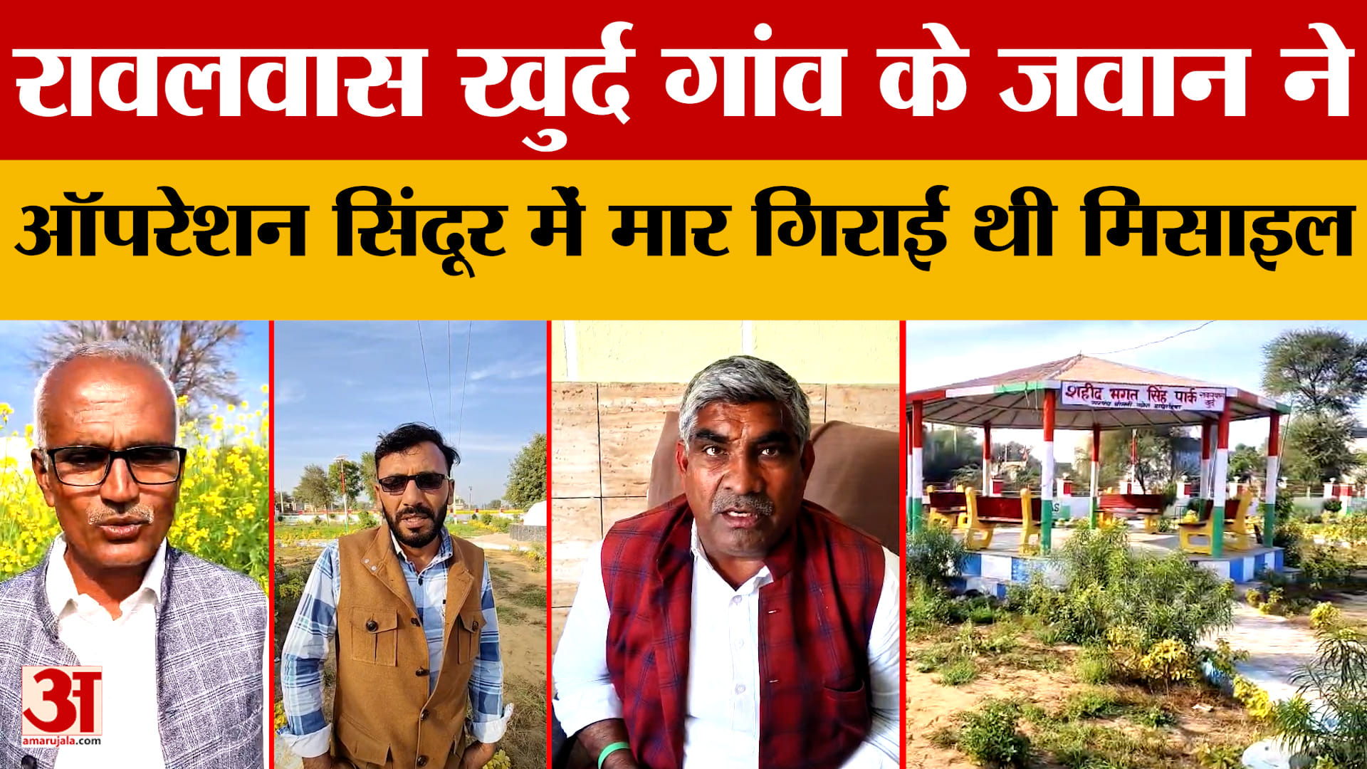 Hisar के रावलवास खुर्द गांव के जवान की ऑपरेशन सिंदूर में बड़ी भूमिका