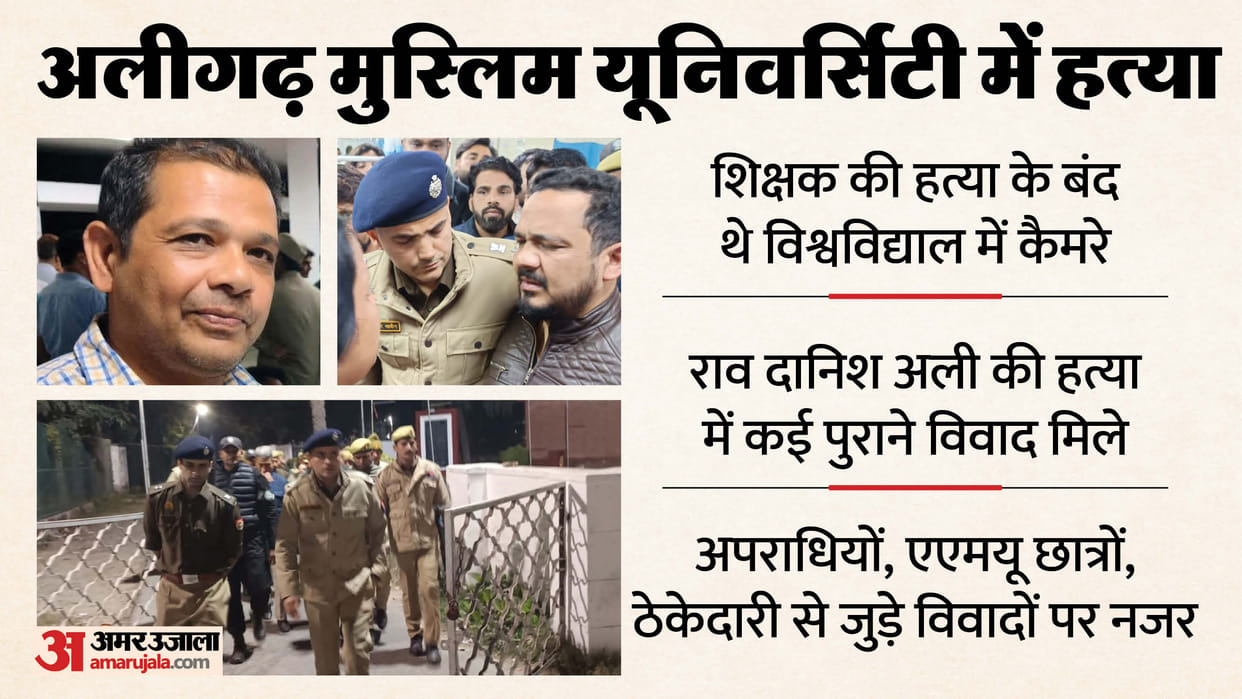 aligarh AMU Murder 56 CCTV cameras were switched off on day of AMU teacher murder Police expressed displeasure