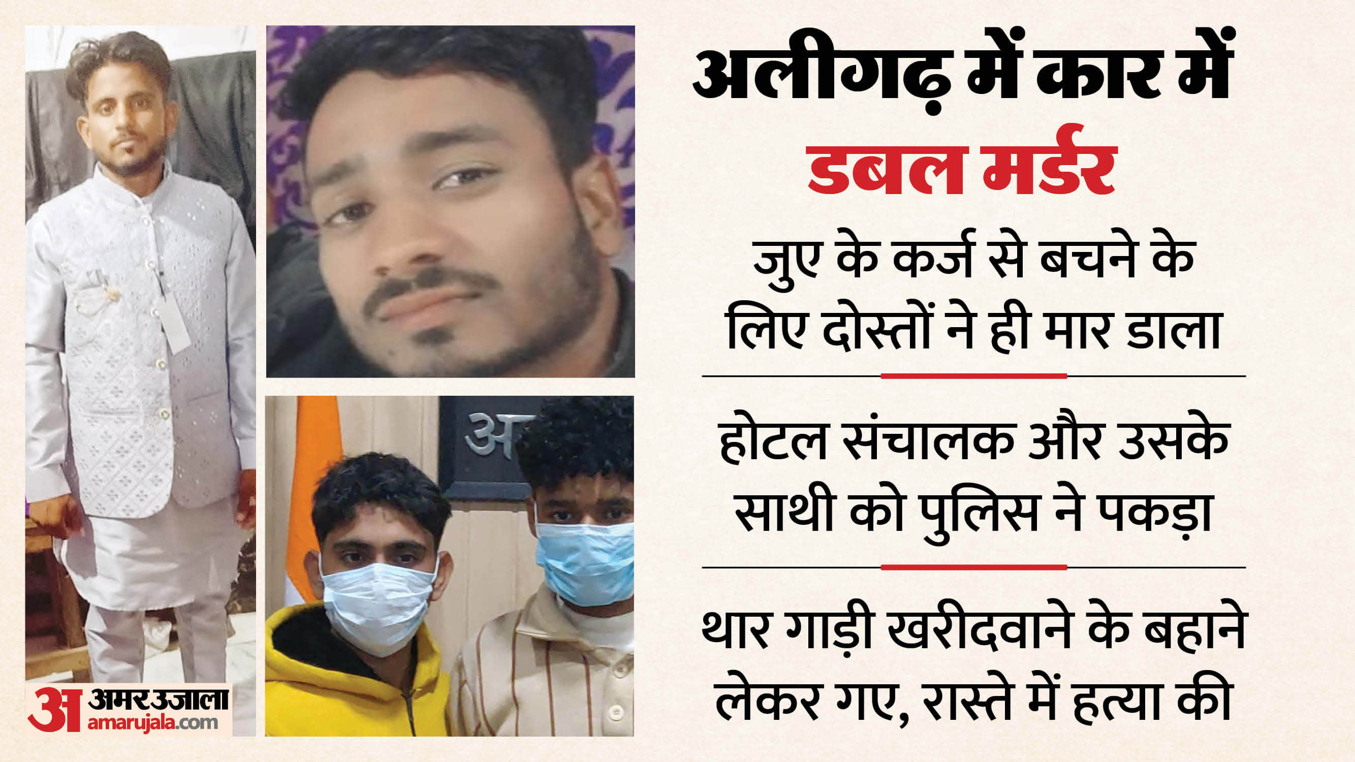 Aligarh double Murder in car solved The hotel owner and his associate Killed to avoid paying gambling debts