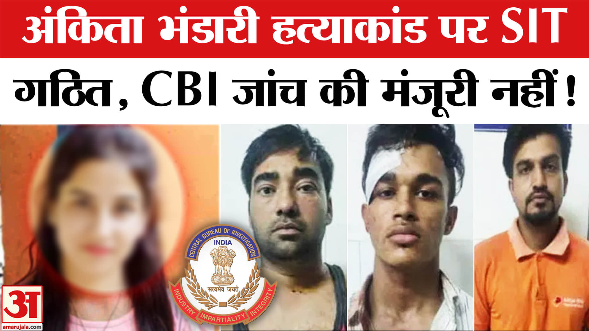 Ankita Bhandari Case: अंकिता भंडारी हत्याकांड पर SIT गठित, CBI जांच को कोर्ट ने नहीं दी मंजूरी!
