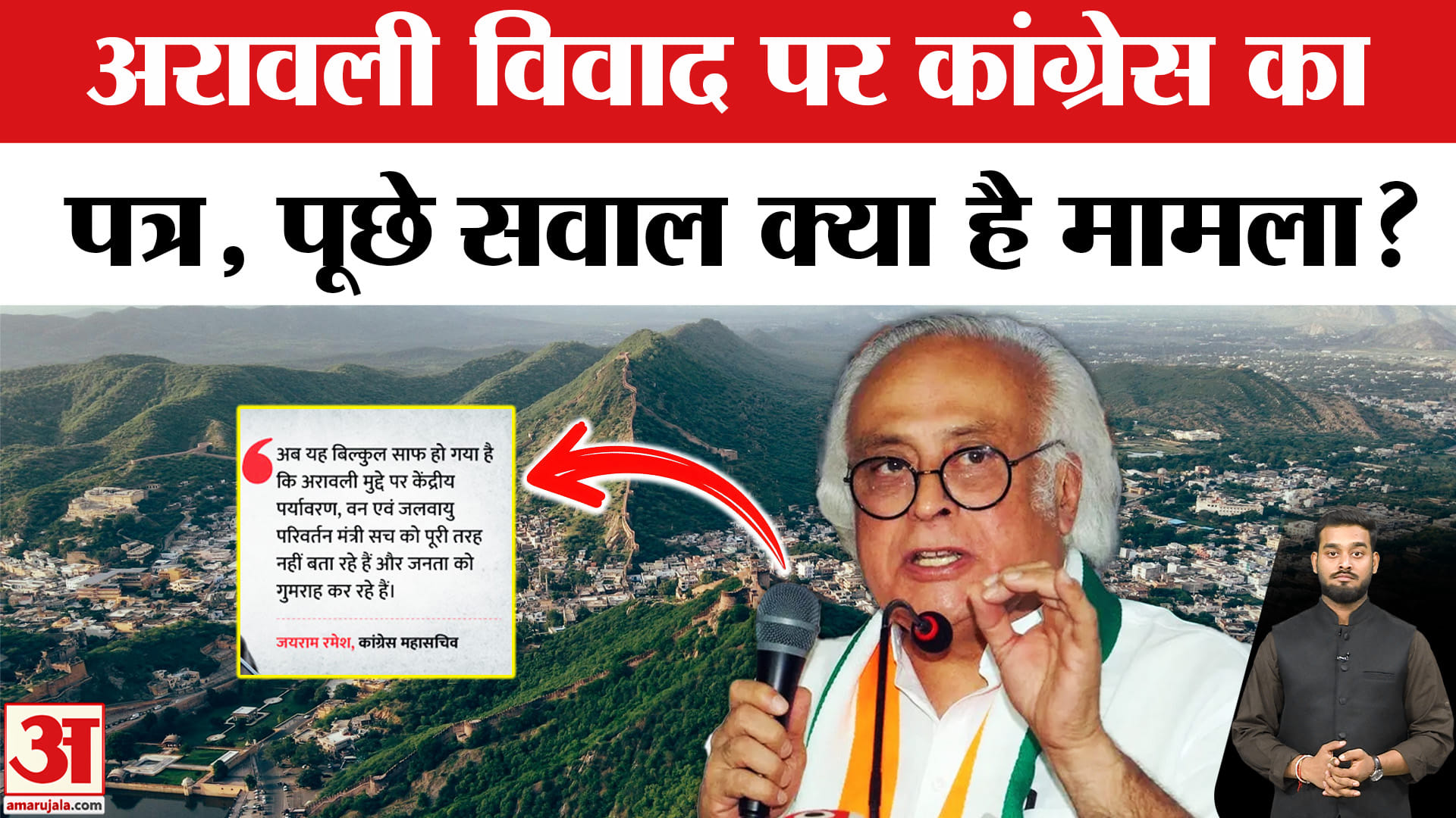 Aravali Case Explained: कांग्रेस के पत्र से बवाल,Polygon से Contour तक समझिए पूरा विवाद | Amar Ujala