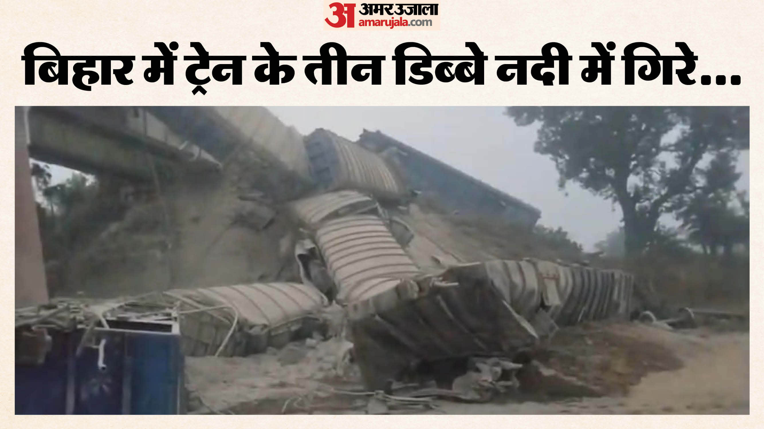 बिहार में मालगाड़ी बेपटरी।