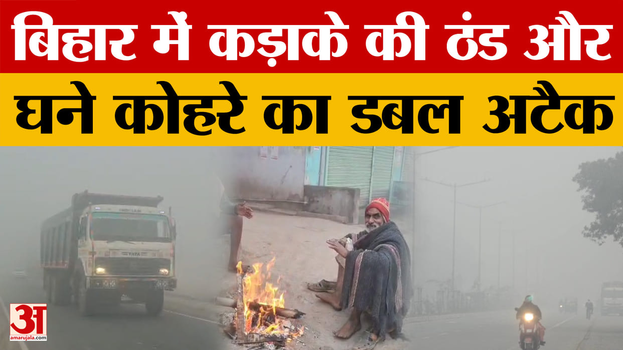 Bihar News : Orange alert for cold day Bihar Weather Update cold wave weather report visibility today tomorrow