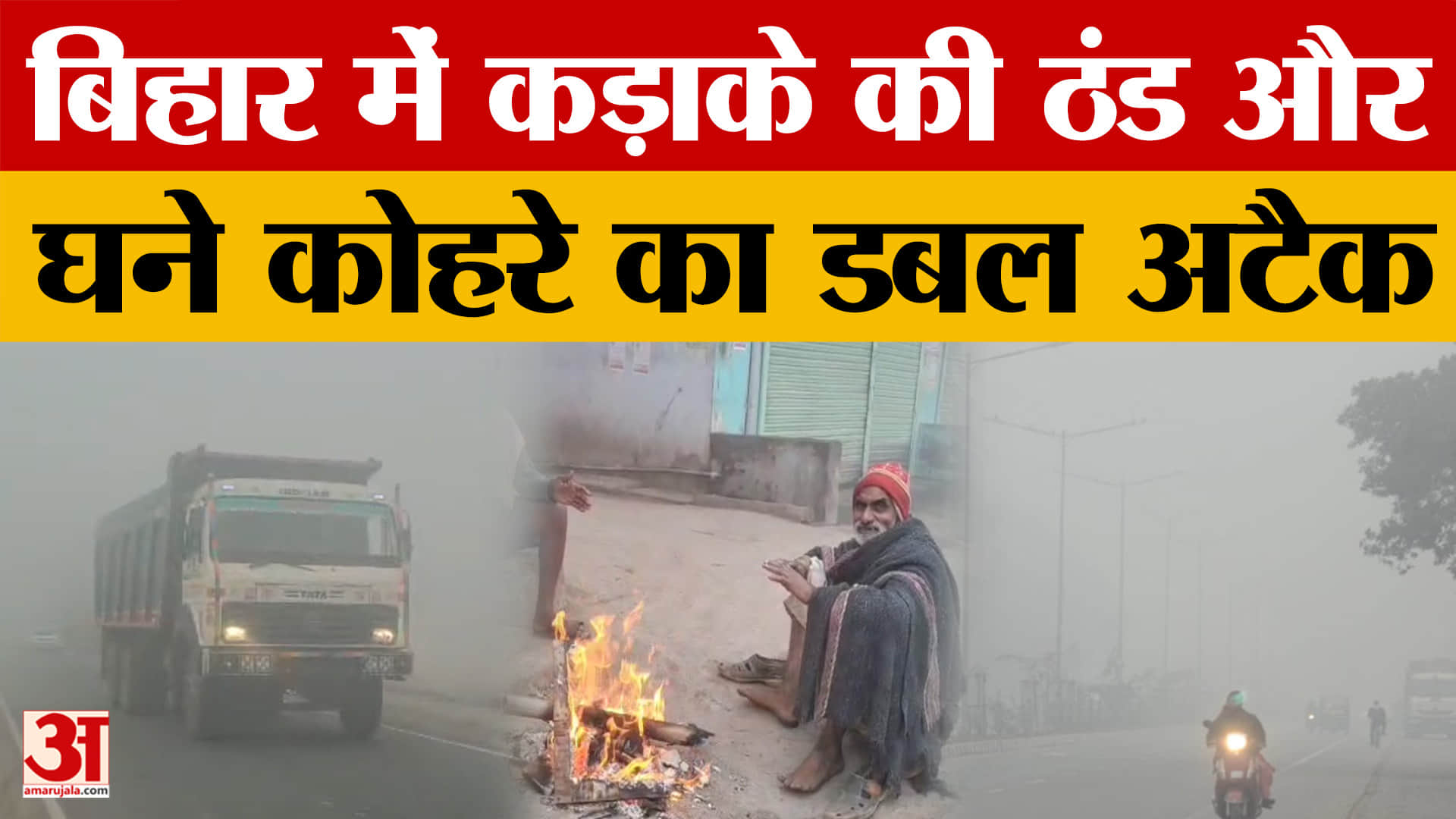 Bihar Weather News: बिहार में मौसम विभाग ने जारी किया ऑरेंज अलर्ट, शीतलहर और कोहरे की चपेट में है प्