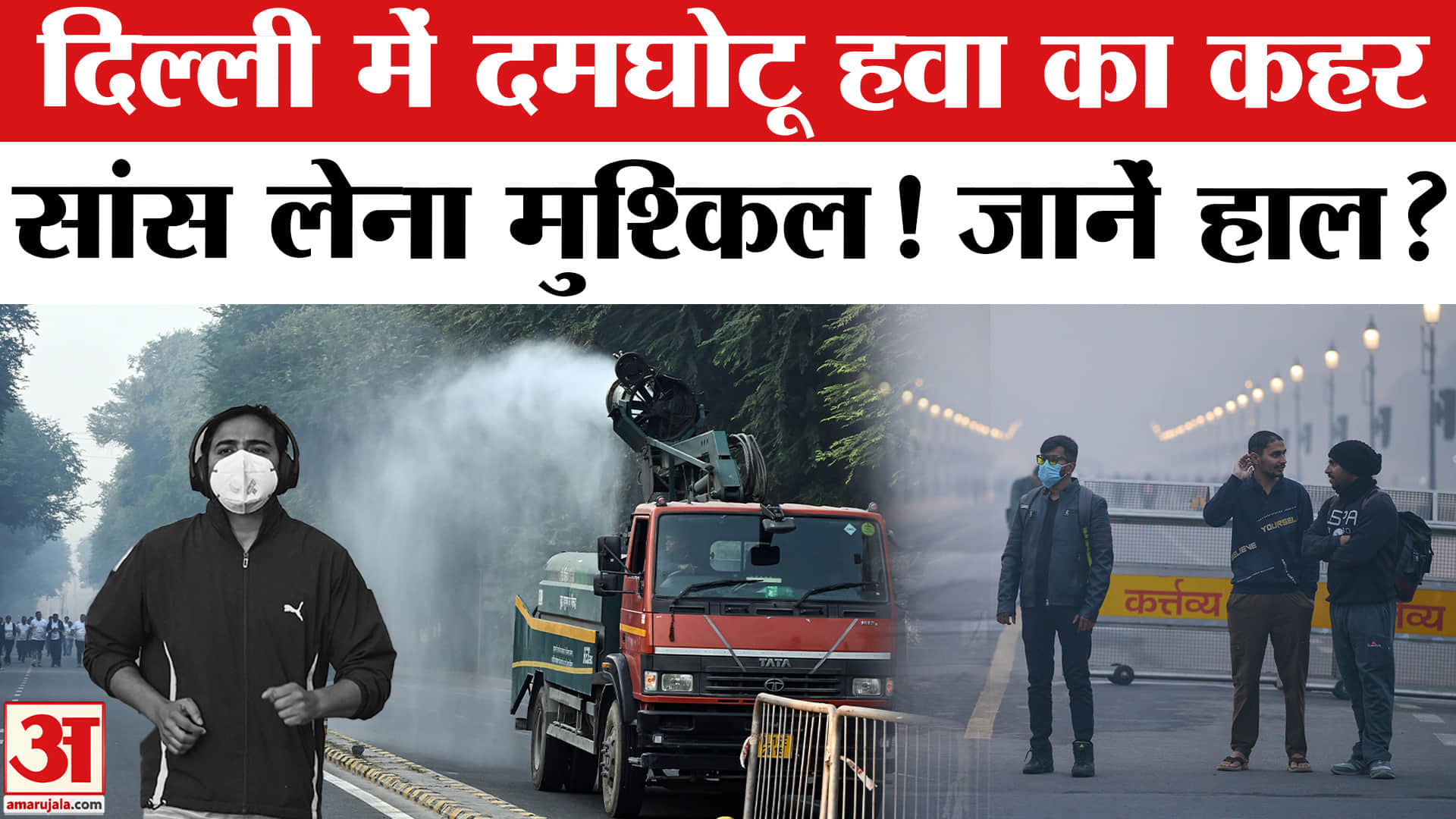 Delhi Pollution: दिल्ली में गंभीर हुए हालात, प्रदूषण से लोग बेहाल! | AQI  | Delhi
