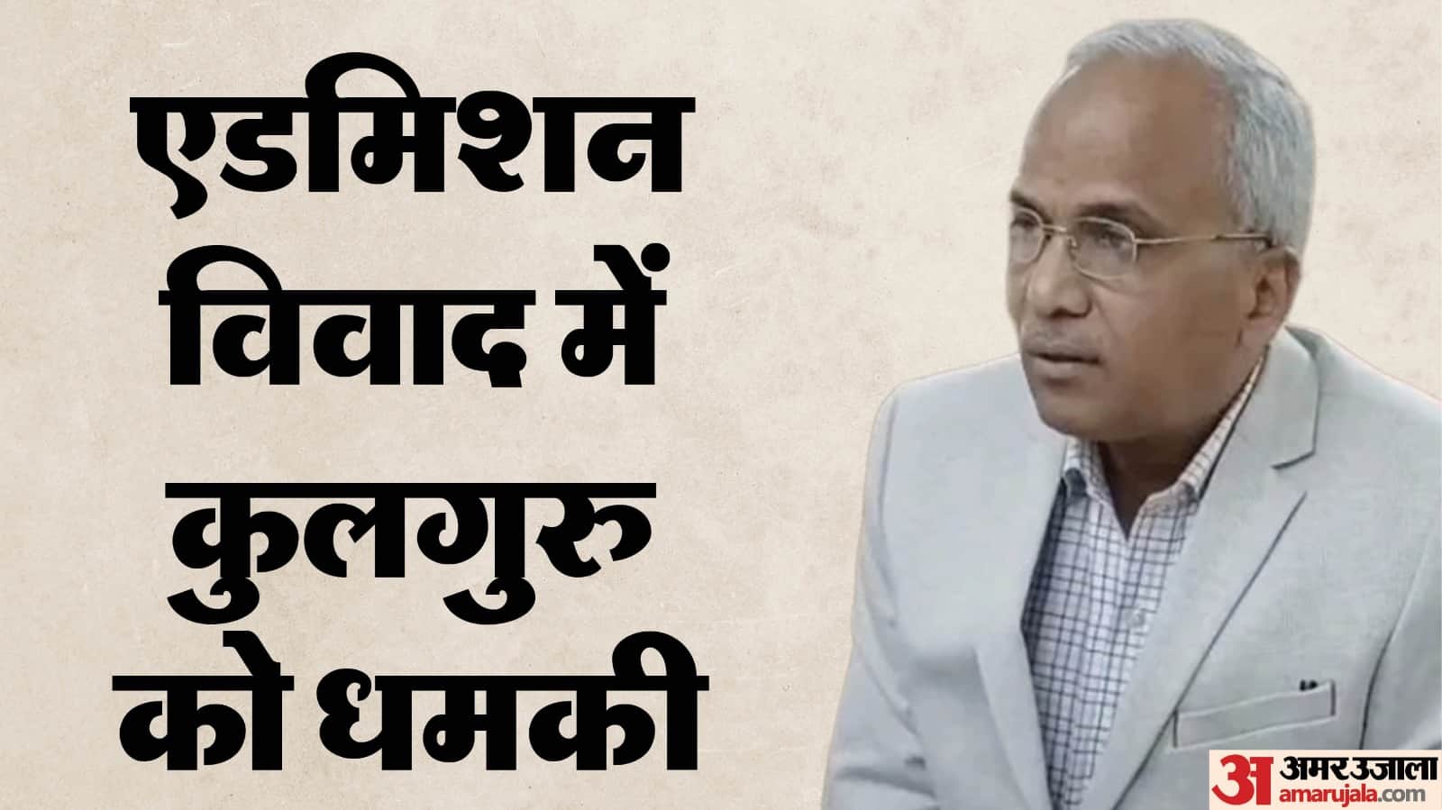 एमडीएस यूनिवर्सिटी के कुलगुरु को धमकाने का मामला दर्ज।