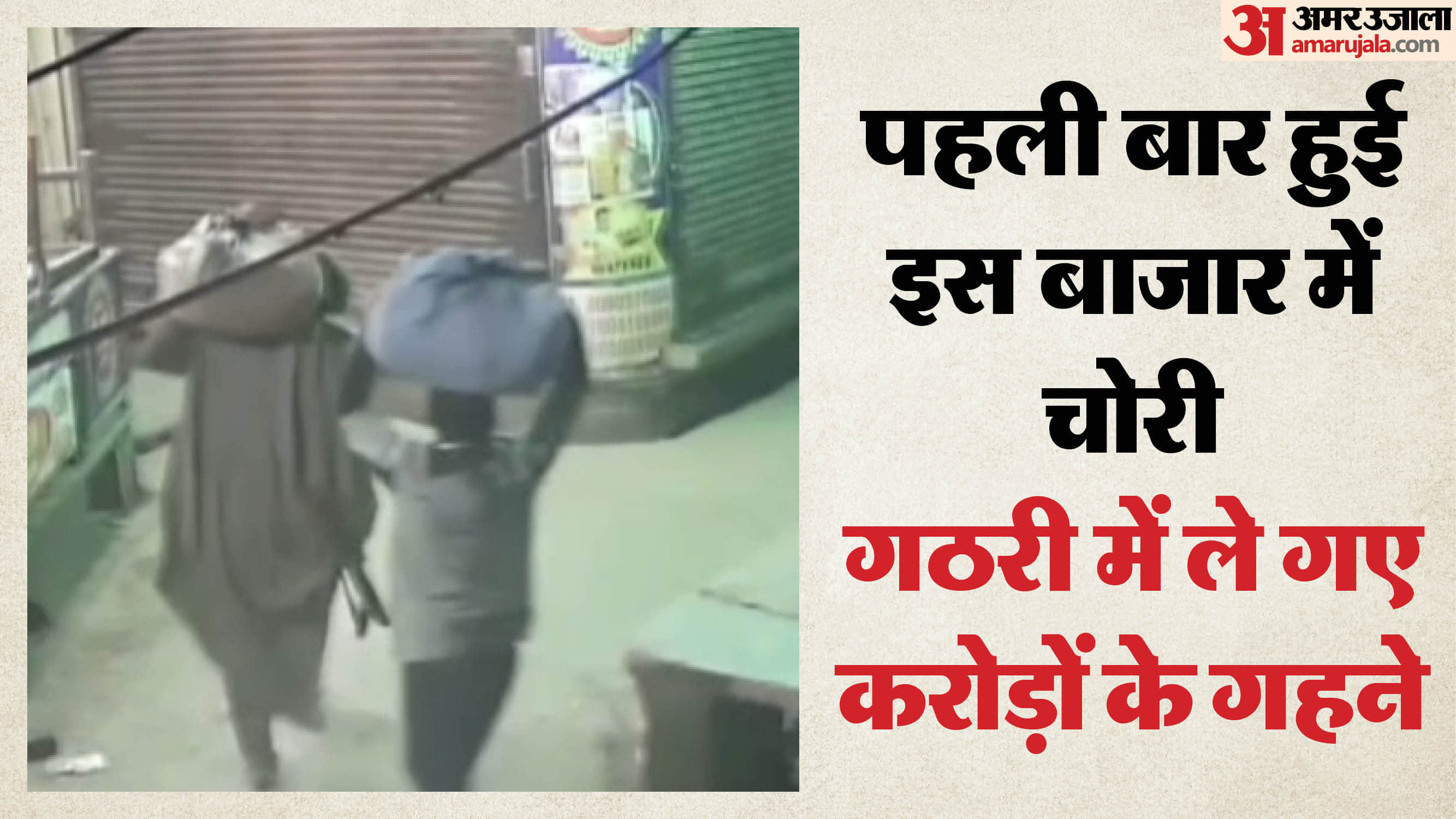 गठरी में गहने लेकर जाते चोर