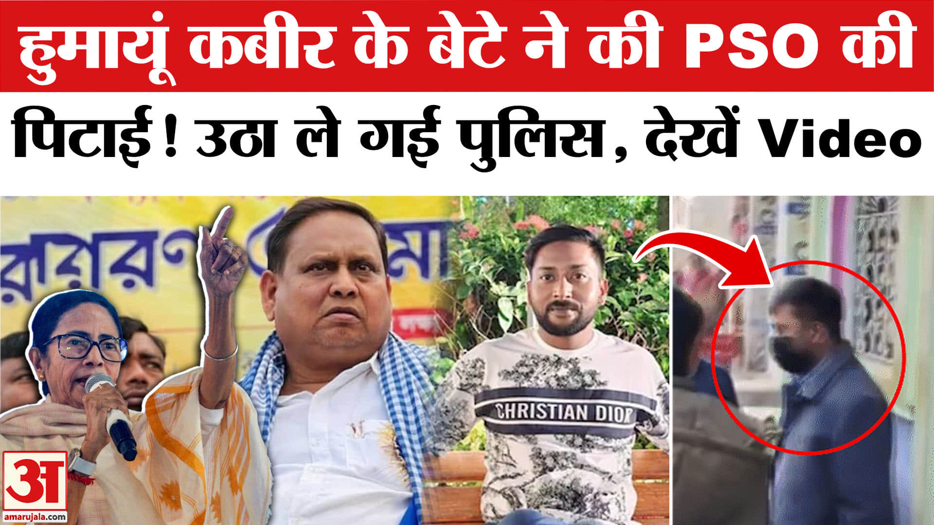 Humayun Kabir's Son Arrested: पुलिस हिरासत में हुमायूं कबीर का बेटा, PSO के साथ मारपीट का आरोप। TMC