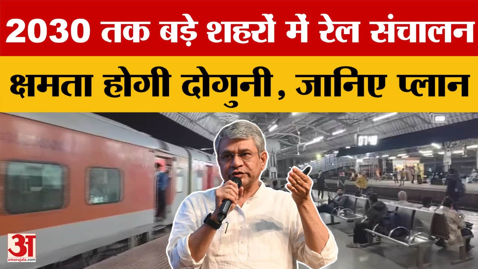 Indian Railway: 2030 तक बड़े शहरों में ट्रेनों के संचालन की क्षमता बढ़ाने की योजना | Ashwini Vaishna