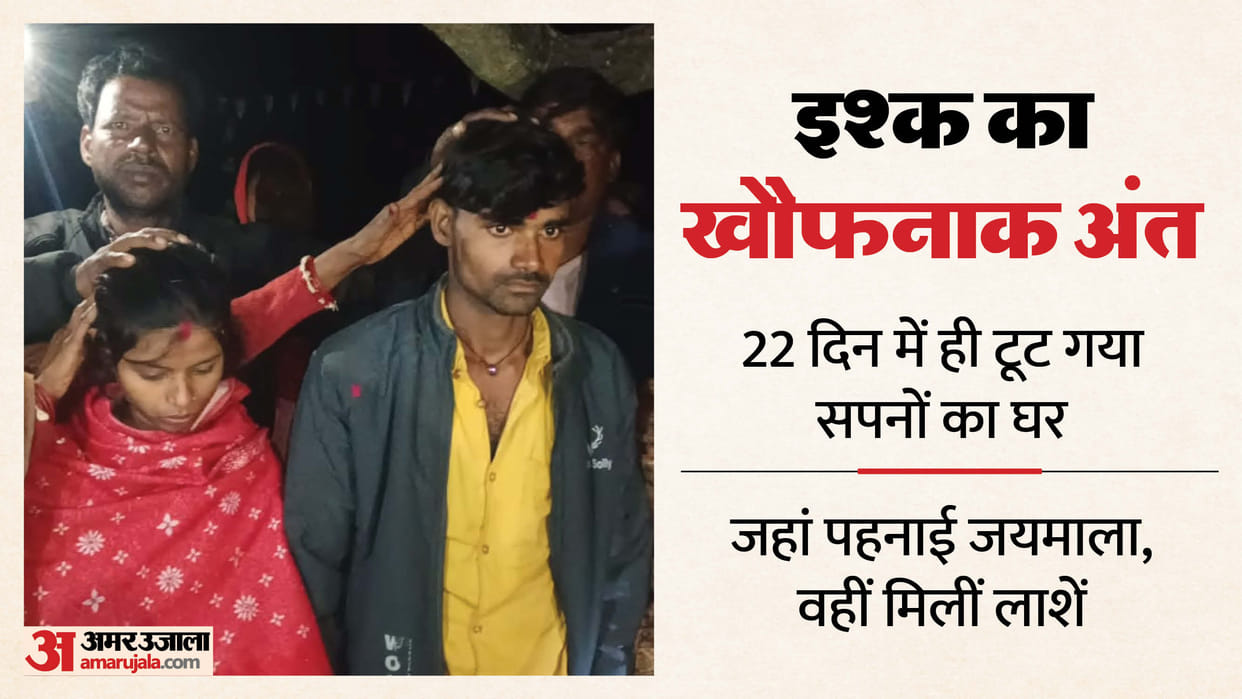 bodies of couple found hanging from noose In Sitapur who had love marriage 22 days ago