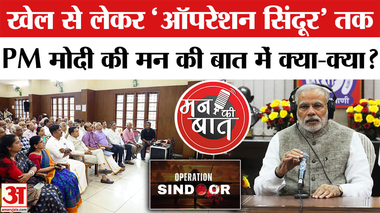 Mann Ki Baat: मन की बात कार्यक्रम में क्या बोले PM Modi? | Amar Ujala