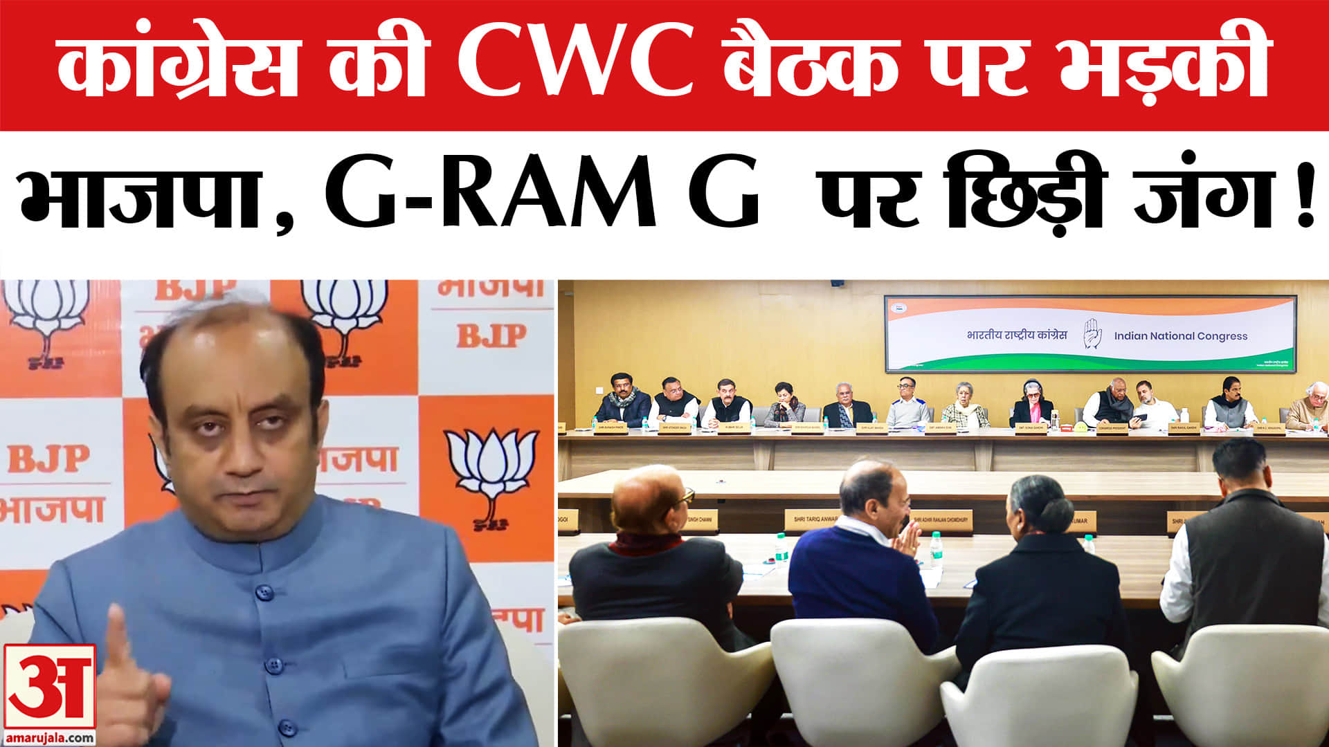 Mgnrega Name Controversy: कांग्रेस की CWC बैठक पर  भड़की भाजपा, सड़कों पर उतरेगी कांग्रेस