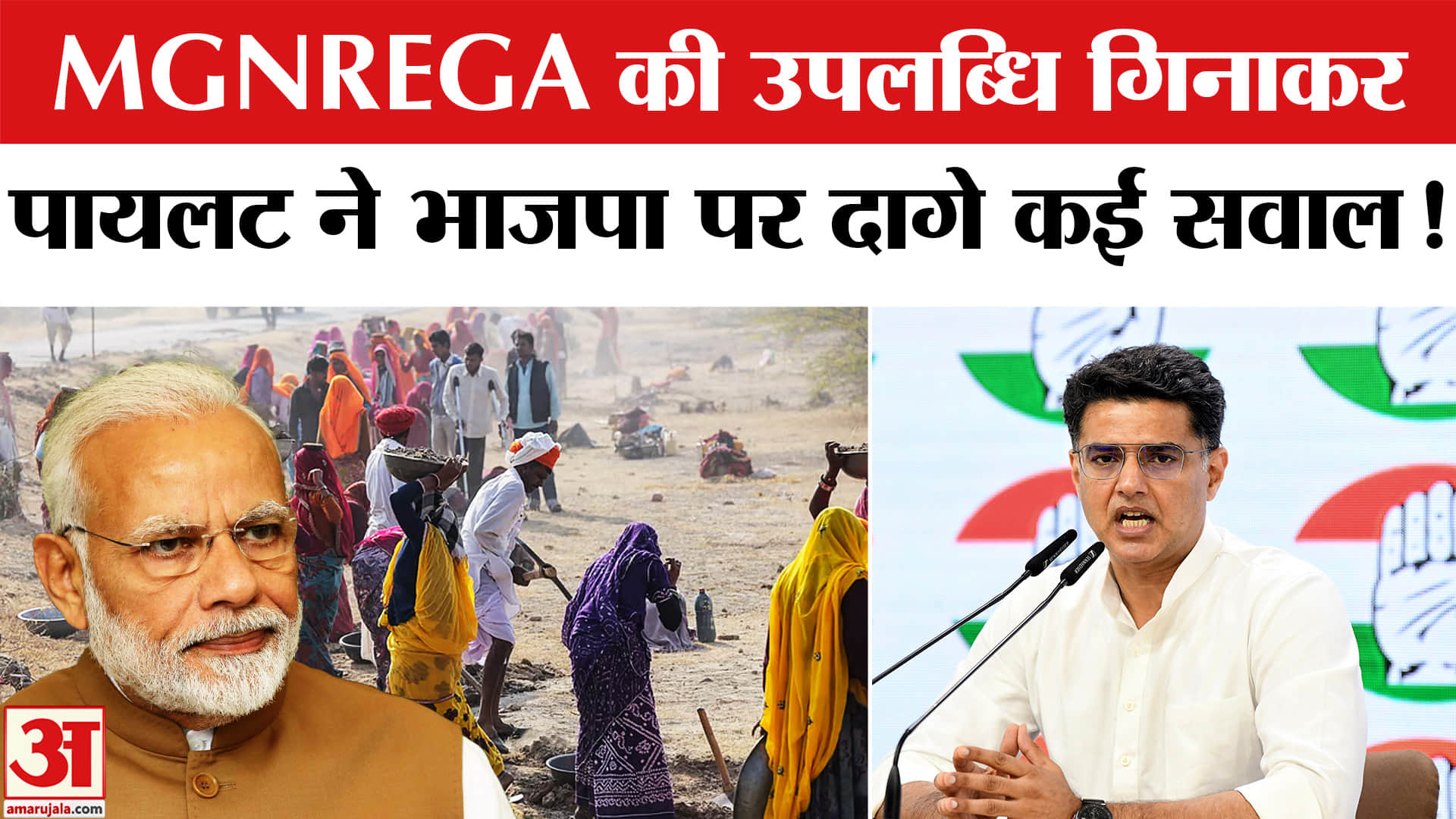 Mgnrega Name Controversy: MGNREGA विवाद पर सचिन पायलट ने भाजपा पर बोला तीखा हमला, गिनाई उपलब्धि!