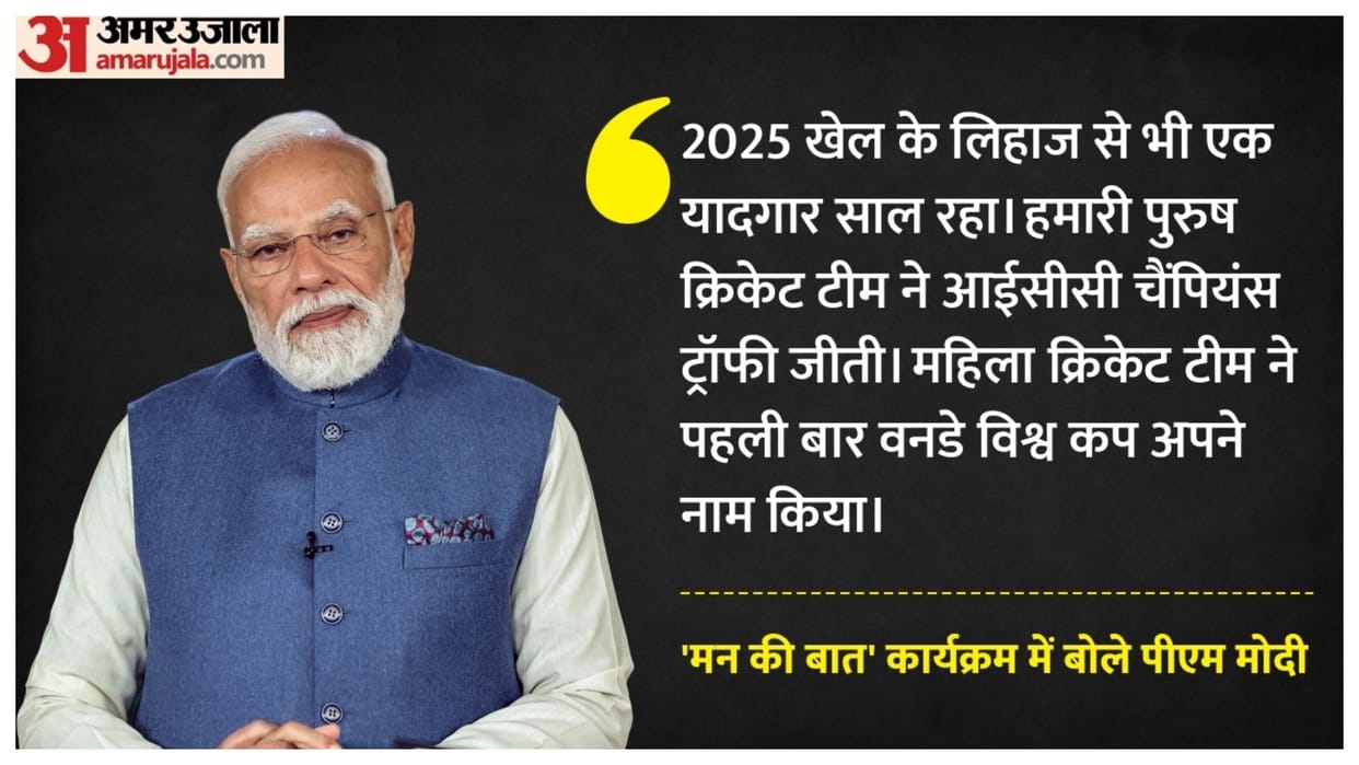 PM Modi Mann Ki Baat: India Sports Glory in 2025 Women World Cup and Asia Cup Win Moments