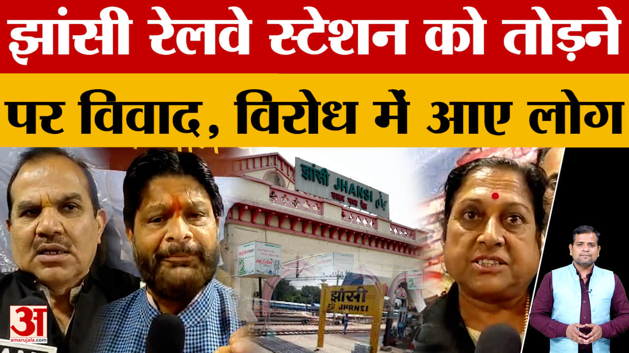 Jhansi रेलवे स्टेशन के पुनर्विकास प्लान पर नया विवाद