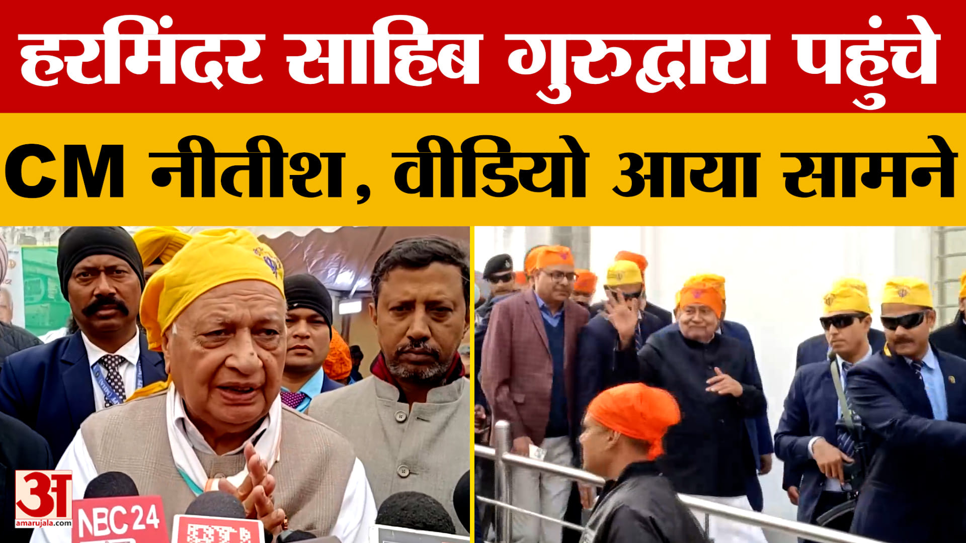 Patna: CM Nitish Kumar पहुंचे हरमिंदर साहिब गुरुद्वारा, कई लोग रहे मौजूद,देखें वीडियो।