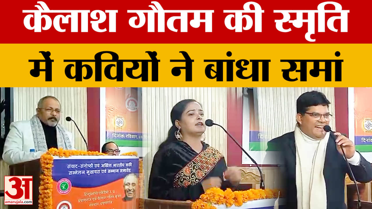 Prayagraj: कवि कैलाश गौतम की पुण्यतिथि पर कवि सम्मेलन